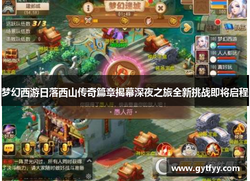 梦幻西游日落西山传奇篇章揭幕深夜之旅全新挑战即将启程