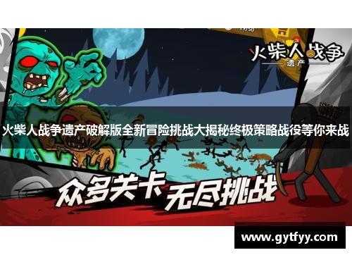 火柴人战争遗产破解版全新冒险挑战大揭秘终极策略战役等你来战