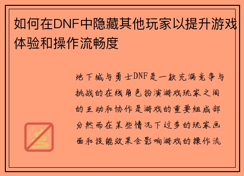 如何在DNF中隐藏其他玩家以提升游戏体验和操作流畅度