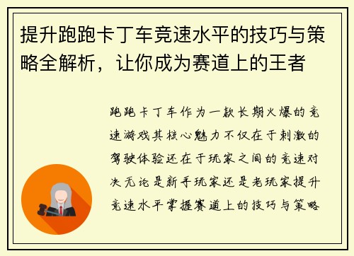 提升跑跑卡丁车竞速水平的技巧与策略全解析,让你成为赛道上的王者 提升跑跑卡丁车竞速水平的技巧与策略全解析,让你成为赛道上的王者
