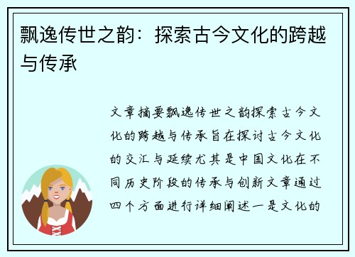 飘逸传世之韵：探索古今文化的跨越与传承