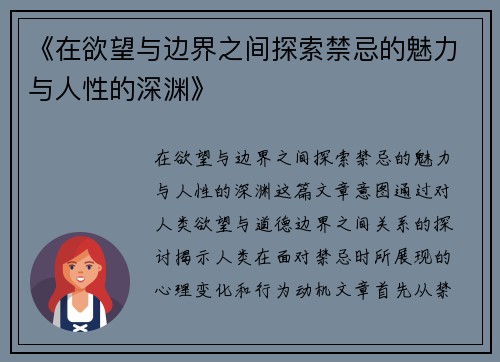 《在欲望与边界之间探索禁忌的魅力与人性的深渊》