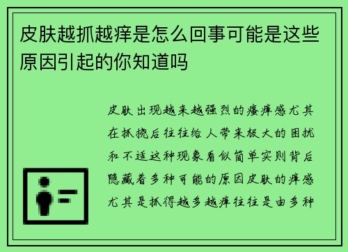 皮肤越抓越痒是怎么回事可能是这些原因引起的你知道吗