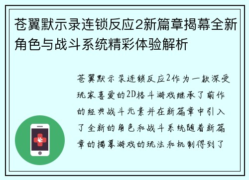苍翼默示录连锁反应2新篇章揭幕全新角色与战斗系统精彩体验解析