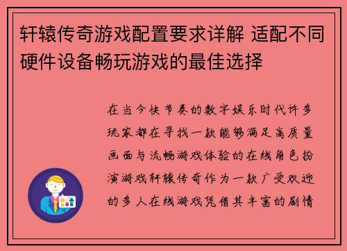 轩辕传奇游戏配置要求详解 适配不同硬件设备畅玩游戏的最佳选择 轩辕传奇游戏配置要求详解 适配不同硬件设备畅玩游戏的最佳选择