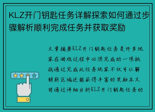 KLZ开门钥匙任务详解探索如何通过步骤解析顺利完成任务并获取奖励