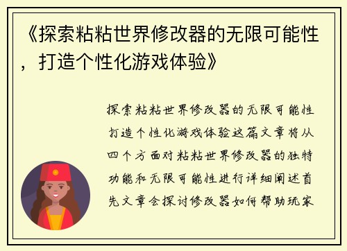 《探索粘粘世界修改器的无限可能性，打造个性化游戏体验》