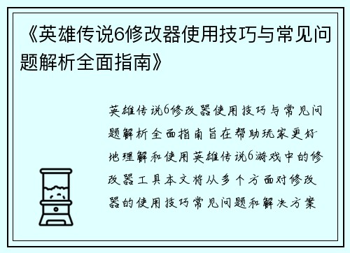 《英雄传说6修改器使用技巧与常见问题解析全面指南》