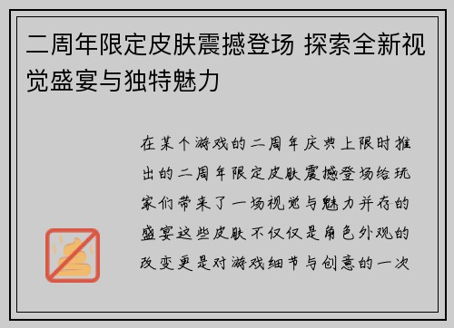 二周年限定皮肤震撼登场 探索全新视觉盛宴与独特魅力