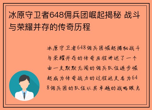 冰原守卫者648佣兵团崛起揭秘 战斗与荣耀并存的传奇历程