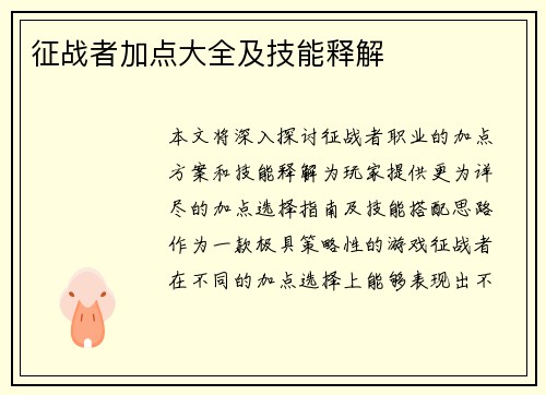 征战者加点大全及技能释解