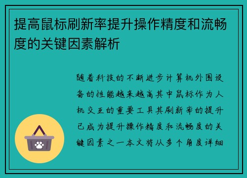 提高鼠标刷新率提升操作精度和流畅度的关键因素解析
