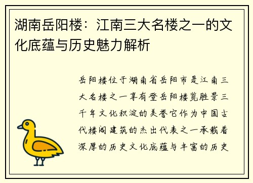 湖南岳阳楼：江南三大名楼之一的文化底蕴与历史魅力解析