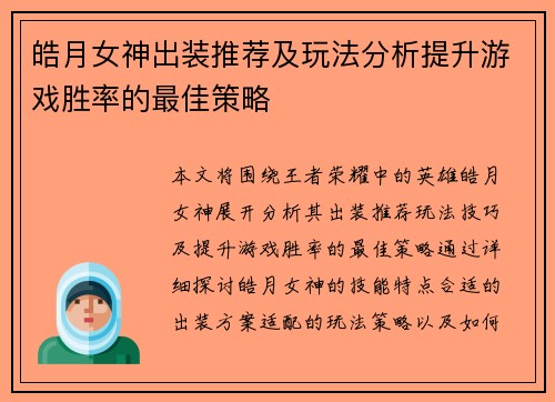 皓月女神出装推荐及玩法分析提升游戏胜率的最佳策略