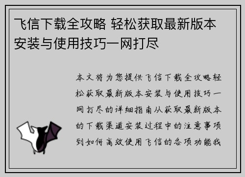 飞信下载全攻略 轻松获取最新版本 安装与使用技巧一网打尽