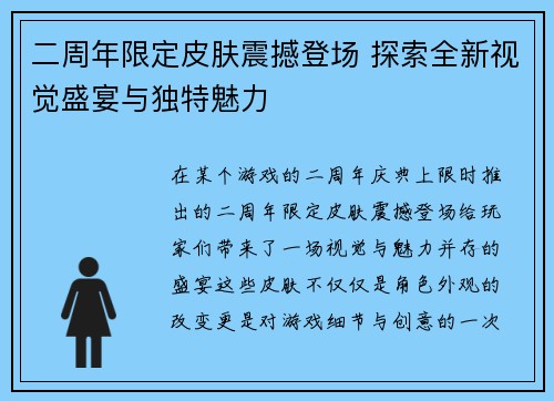 二周年限定皮肤震撼登场 探索全新视觉盛宴与独特魅力