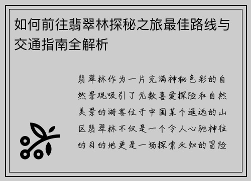 如何前往翡翠林探秘之旅最佳路线与交通指南全解析