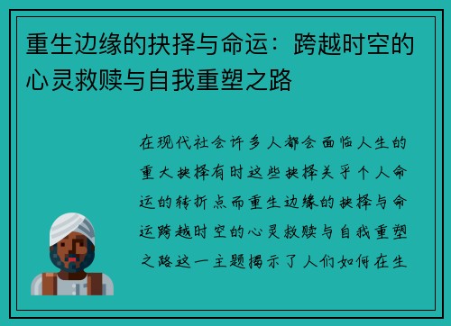 重生边缘的抉择与命运：跨越时空的心灵救赎与自我重塑之路