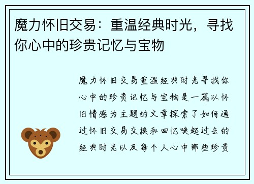 魔力怀旧交易：重温经典时光，寻找你心中的珍贵记忆与宝物