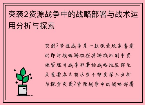 突袭2资源战争中的战略部署与战术运用分析与探索
