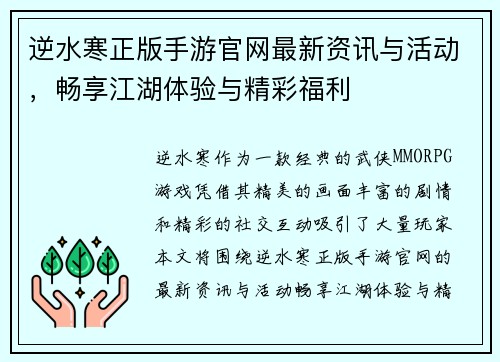 逆水寒正版手游官网最新资讯与活动，畅享江湖体验与精彩福利