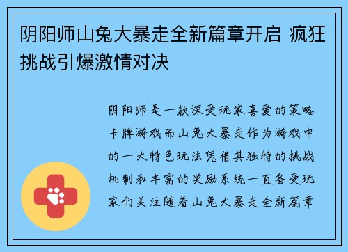 阴阳师山兔大暴走全新篇章开启 疯狂挑战引爆激情对决