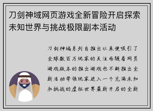 刀剑神域网页游戏全新冒险开启探索未知世界与挑战极限副本活动