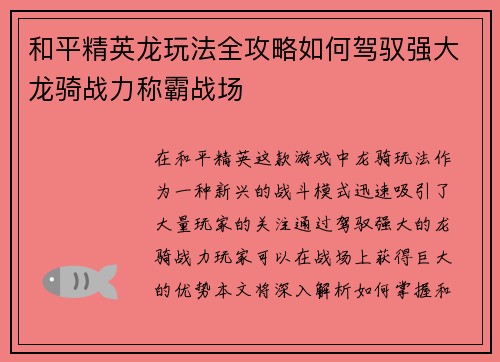 和平精英龙玩法全攻略如何驾驭强大龙骑战力称霸战场
