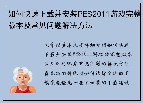 如何快速下载并安装PES2011游戏完整版本及常见问题解决方法