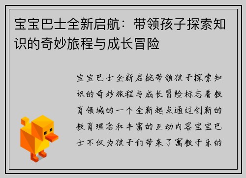 宝宝巴士全新启航：带领孩子探索知识的奇妙旅程与成长冒险