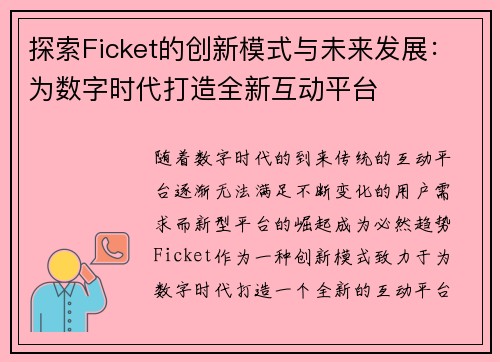 探索Ficket的创新模式与未来发展：为数字时代打造全新互动平台