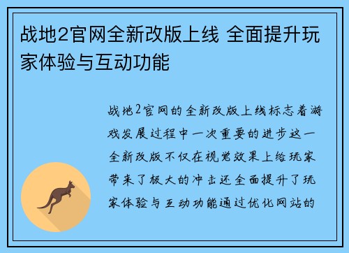 战地2官网全新改版上线 全面提升玩家体验与互动功能 战地2官网全新改版上线 全面提升玩家体验与互动功能