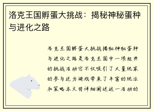洛克王国孵蛋大挑战:揭秘神秘蛋种与进化之路 洛克王国孵蛋大挑战:揭秘神秘蛋种与进化之路