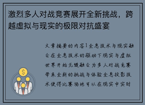 激烈多人对战竞赛展开全新挑战，跨越虚拟与现实的极限对抗盛宴
