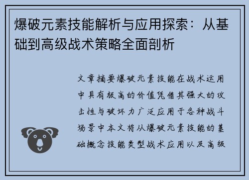爆破元素技能解析与应用探索：从基础到高级战术策略全面剖析