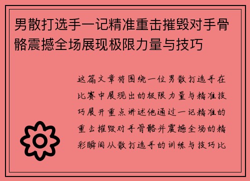 男散打选手一记精准重击摧毁对手骨骼震撼全场展现极限力量与技巧 男散打选手一记精准重击摧毁对手骨骼震撼全场展现极限力量与技巧
