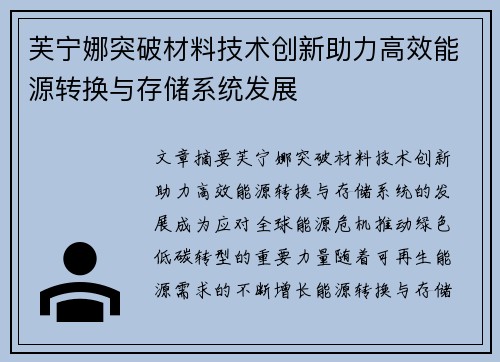 芙宁娜突破材料技术创新助力高效能源转换与存储系统发展 芙宁娜突破材料技术创新助力高效能源转换与存储系统发展
