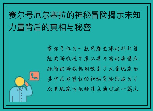 赛尔号厄尔塞拉的神秘冒险揭示未知力量背后的真相与秘密 赛尔号厄尔塞拉的神秘冒险揭示未知力量背后的真相与秘密