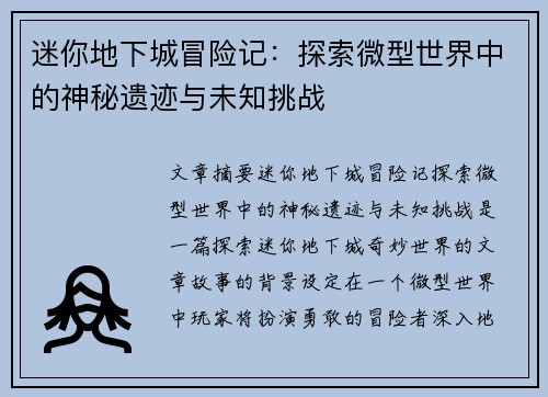 迷你地下城冒险记：探索微型世界中的神秘遗迹与未知挑战