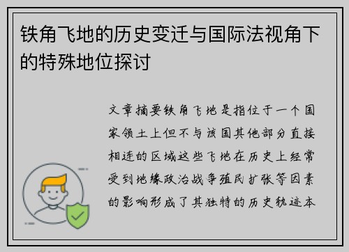 铁角飞地的历史变迁与国际法视角下的特殊地位探讨 铁角飞地的历史变迁与国际法视角下的特殊地位探讨