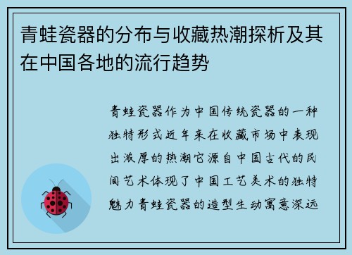 青蛙瓷器的分布与收藏热潮探析及其在中国各地的流行趋势