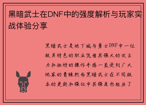 黑暗武士在DNF中的强度解析与玩家实战体验分享