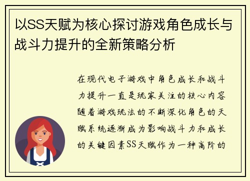 以SS天赋为核心探讨游戏角色成长与战斗力提升的全新策略分析