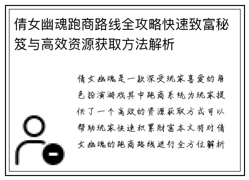 倩女幽魂跑商路线全攻略快速致富秘笈与高效资源获取方法解析