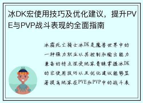 冰DK宏使用技巧及优化建议,提升PVE与PVP战斗表现的全面指南 冰DK宏使用技巧及优化建议,提升PVE与PVP战斗表现的全面指南