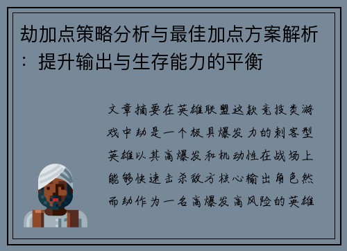 劫加点策略分析与最佳加点方案解析：提升输出与生存能力的平衡